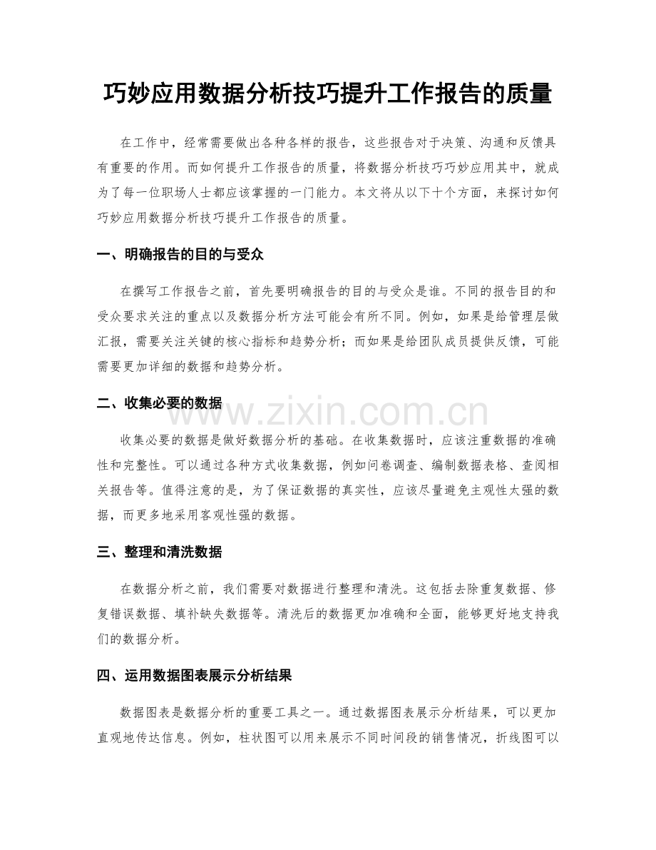 巧妙应用数据分析技巧提升工作报告的质量.docx_第1页