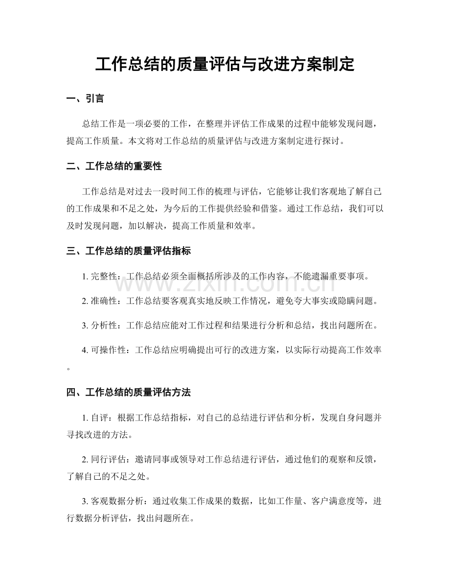 工作总结的质量评估与改进方案制定.docx_第1页