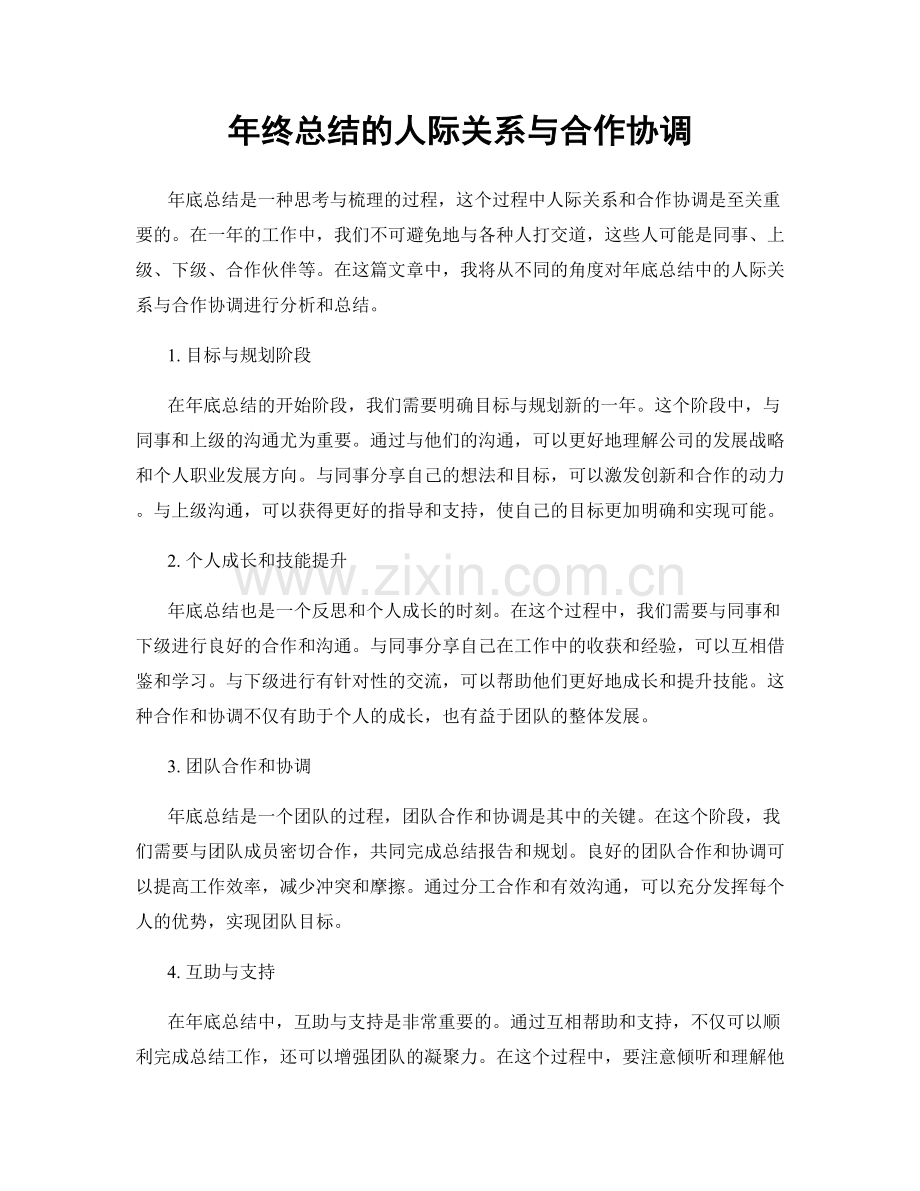 年终总结的人际关系与合作协调.docx_第1页
