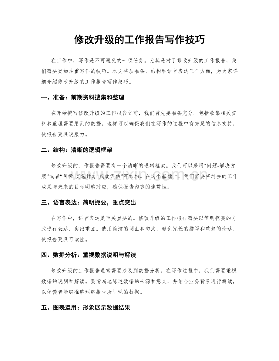 修改升级的工作报告写作技巧.docx_第1页