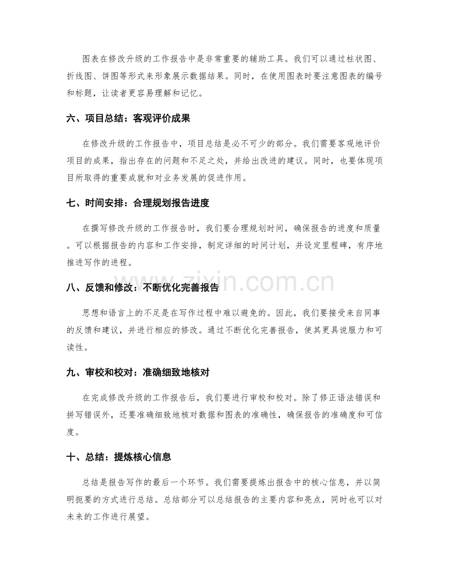 修改升级的工作报告写作技巧.docx_第2页