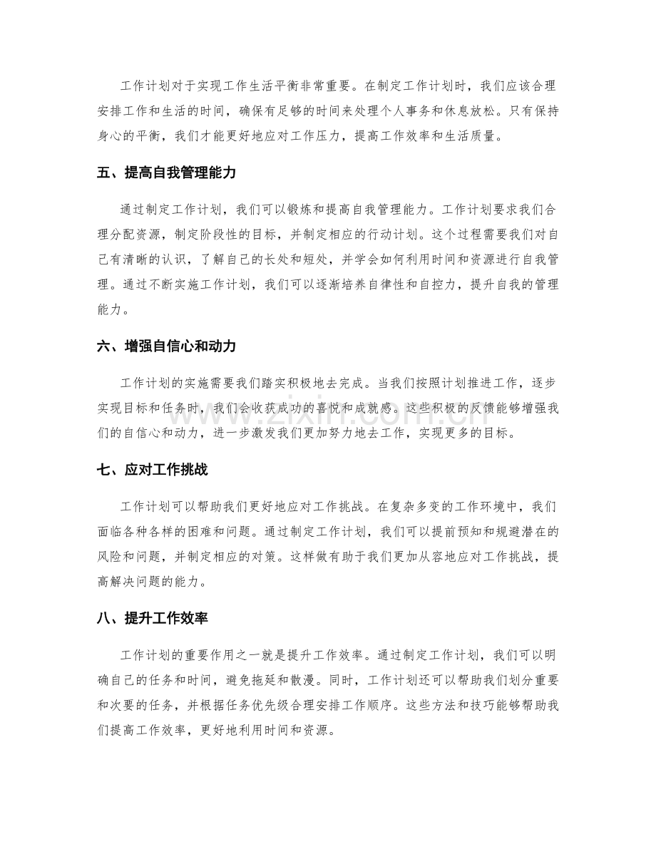 工作计划对工作生活的指导.docx_第2页
