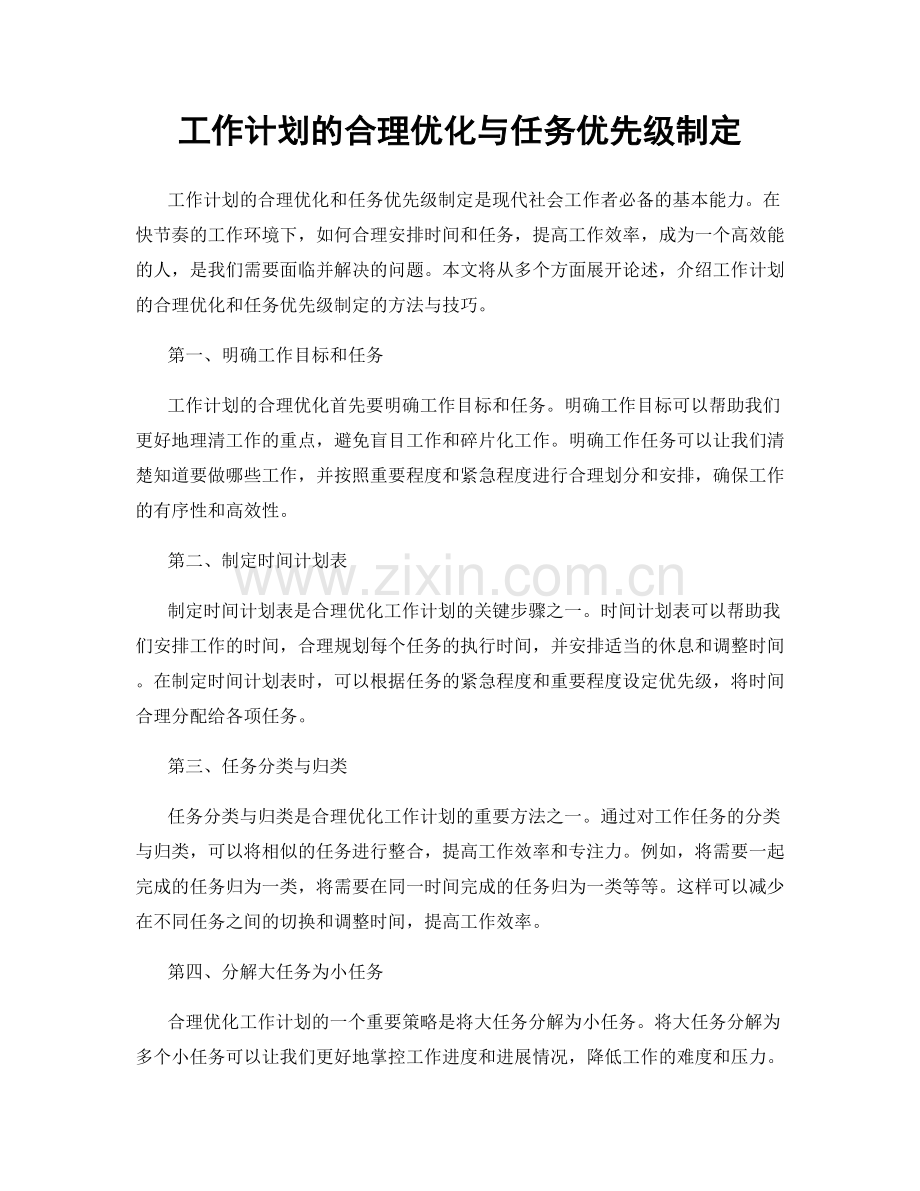 工作计划的合理优化与任务优先级制定.docx_第1页