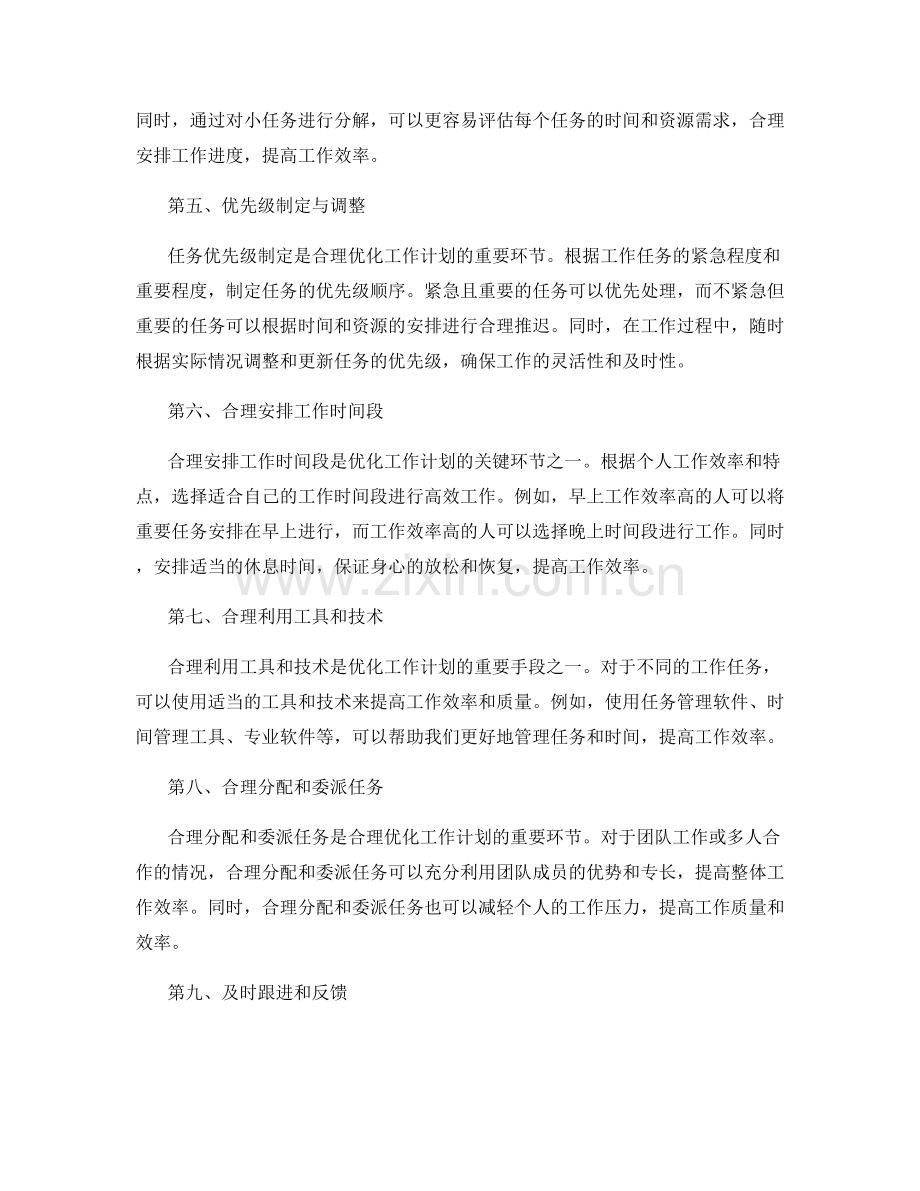 工作计划的合理优化与任务优先级制定.docx_第2页