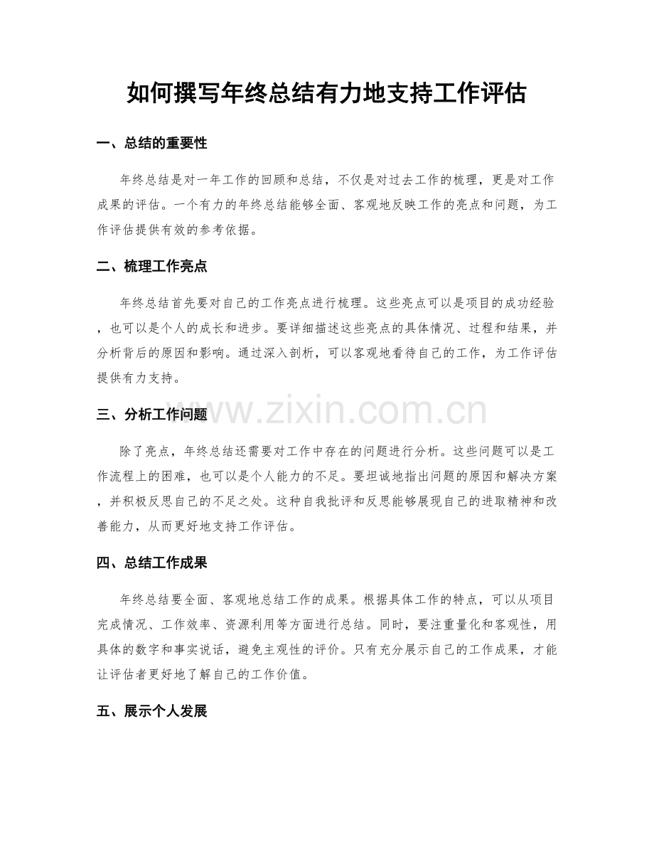如何撰写年终总结有力地支持工作评估.docx_第1页