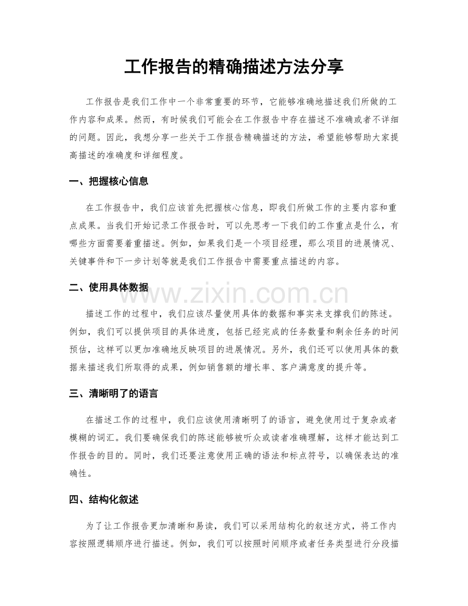 工作报告的精确描述方法分享.docx_第1页
