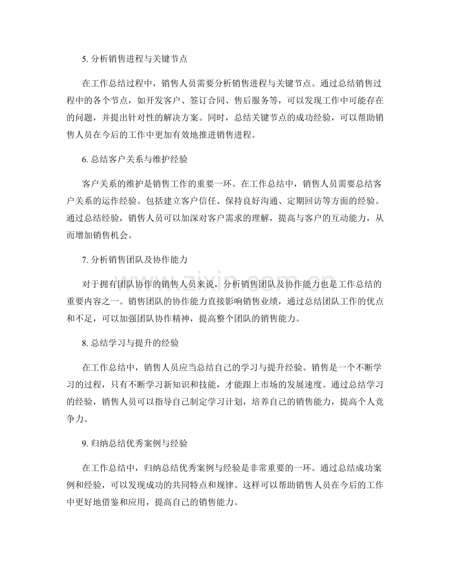 工作总结的销售技巧与方法.docx_第2页