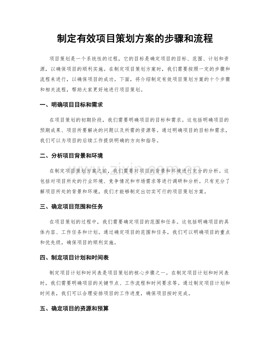 制定有效项目策划方案的步骤和流程.docx_第1页