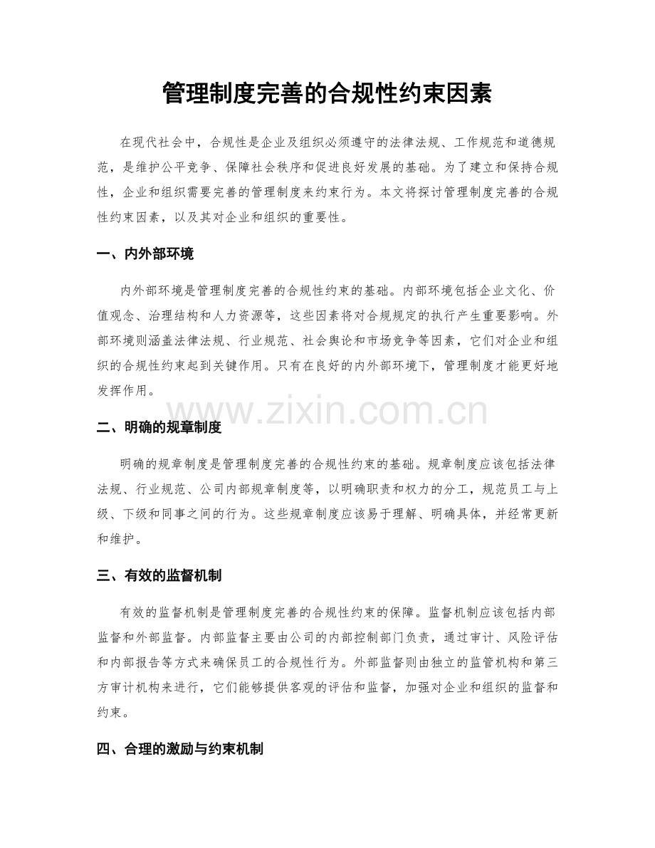 管理制度完善的合规性约束因素.docx_第1页