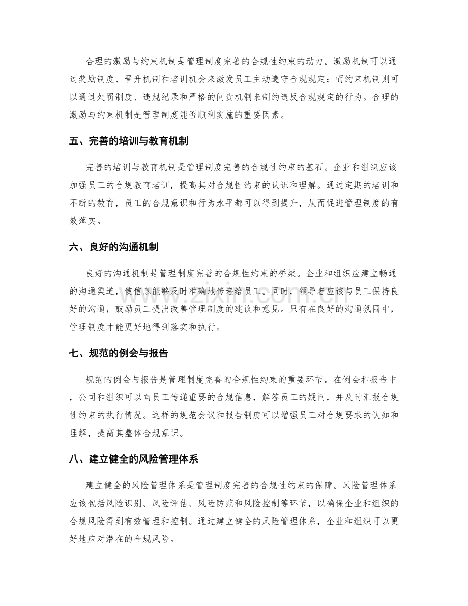 管理制度完善的合规性约束因素.docx_第2页