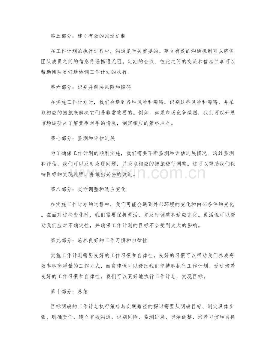 目标明确的工作计划执行策略与实践路径探讨.docx_第2页