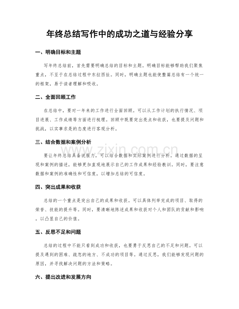 年终总结写作中的成功之道与经验分享.docx_第1页
