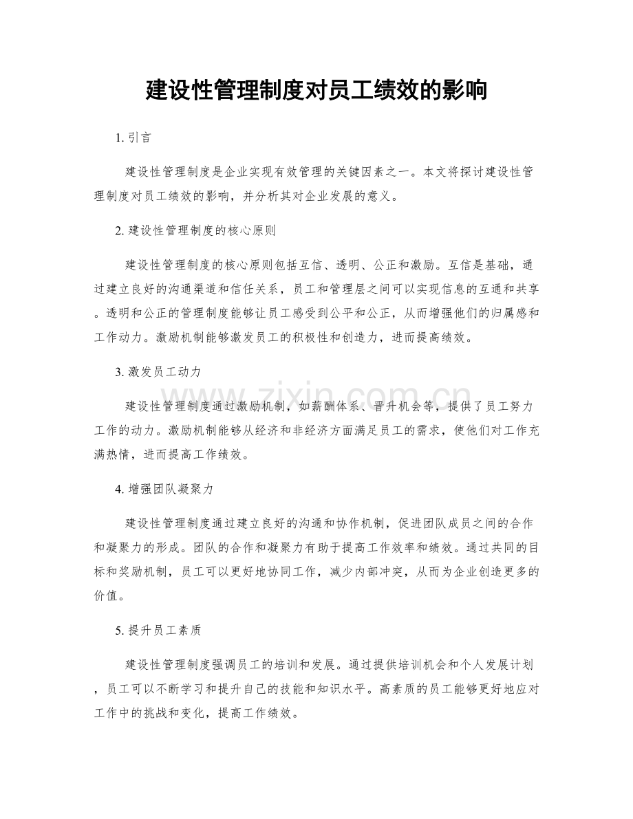 建设性管理制度对员工绩效的影响.docx_第1页