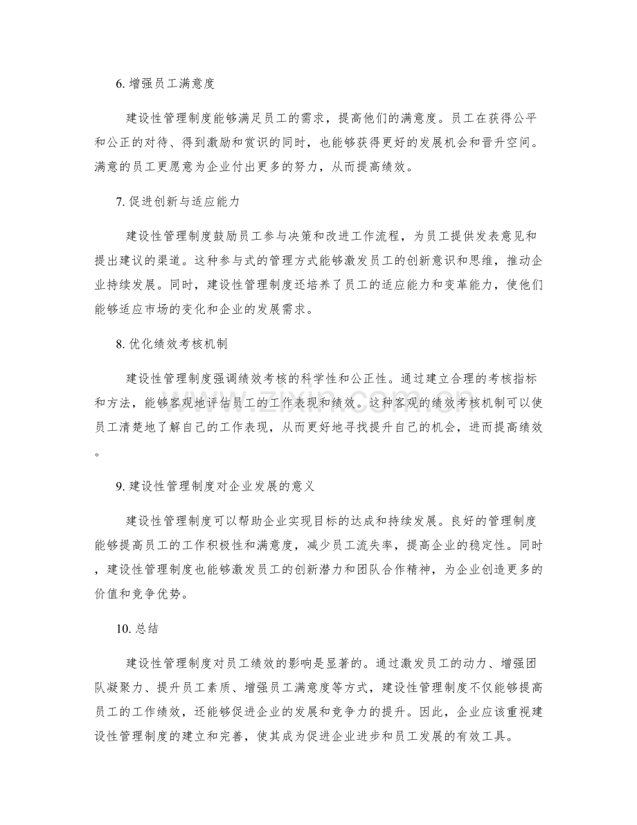 建设性管理制度对员工绩效的影响.docx_第2页