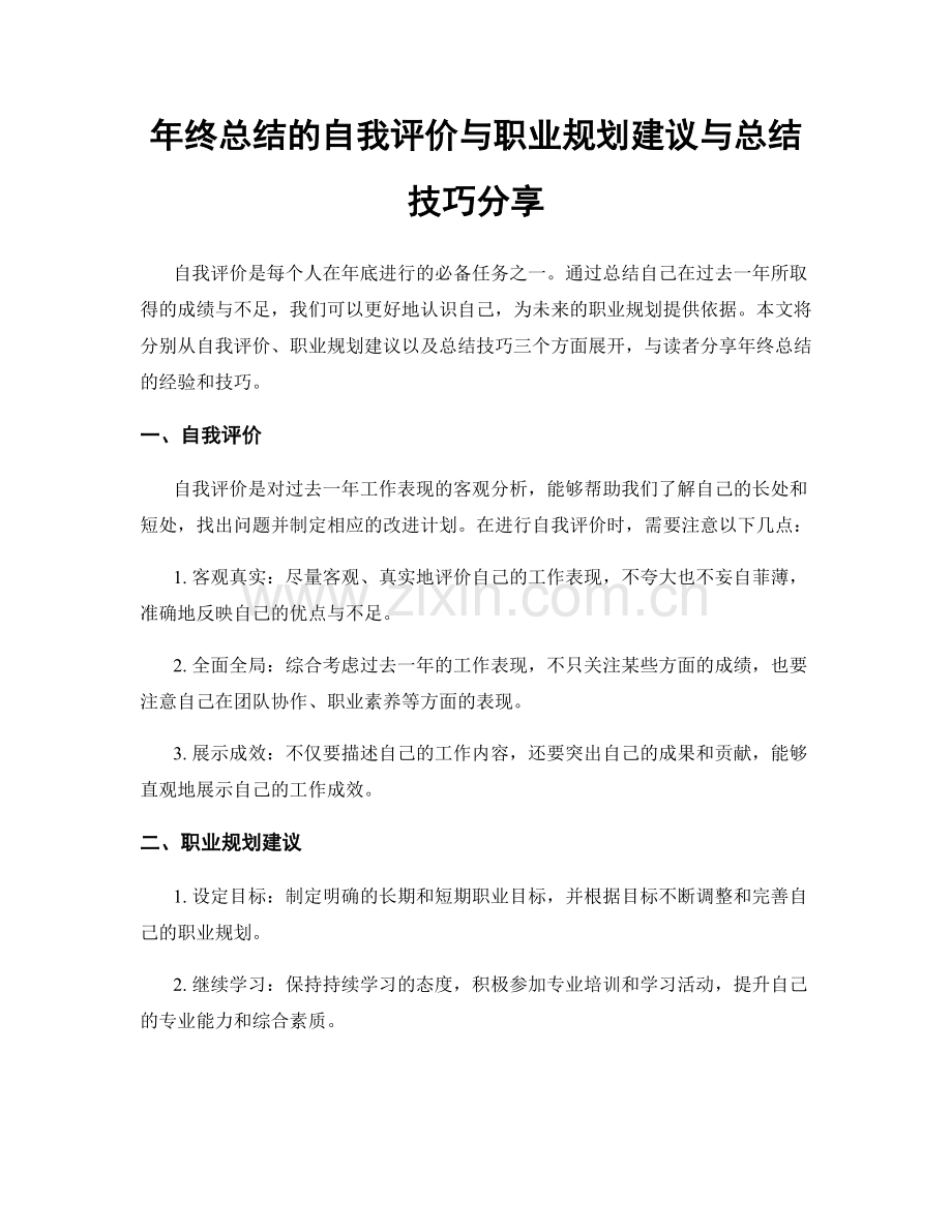 年终总结的自我评价与职业规划建议与总结技巧分享.docx_第1页
