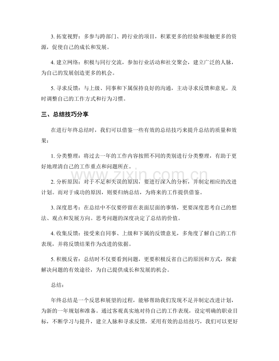 年终总结的自我评价与职业规划建议与总结技巧分享.docx_第2页