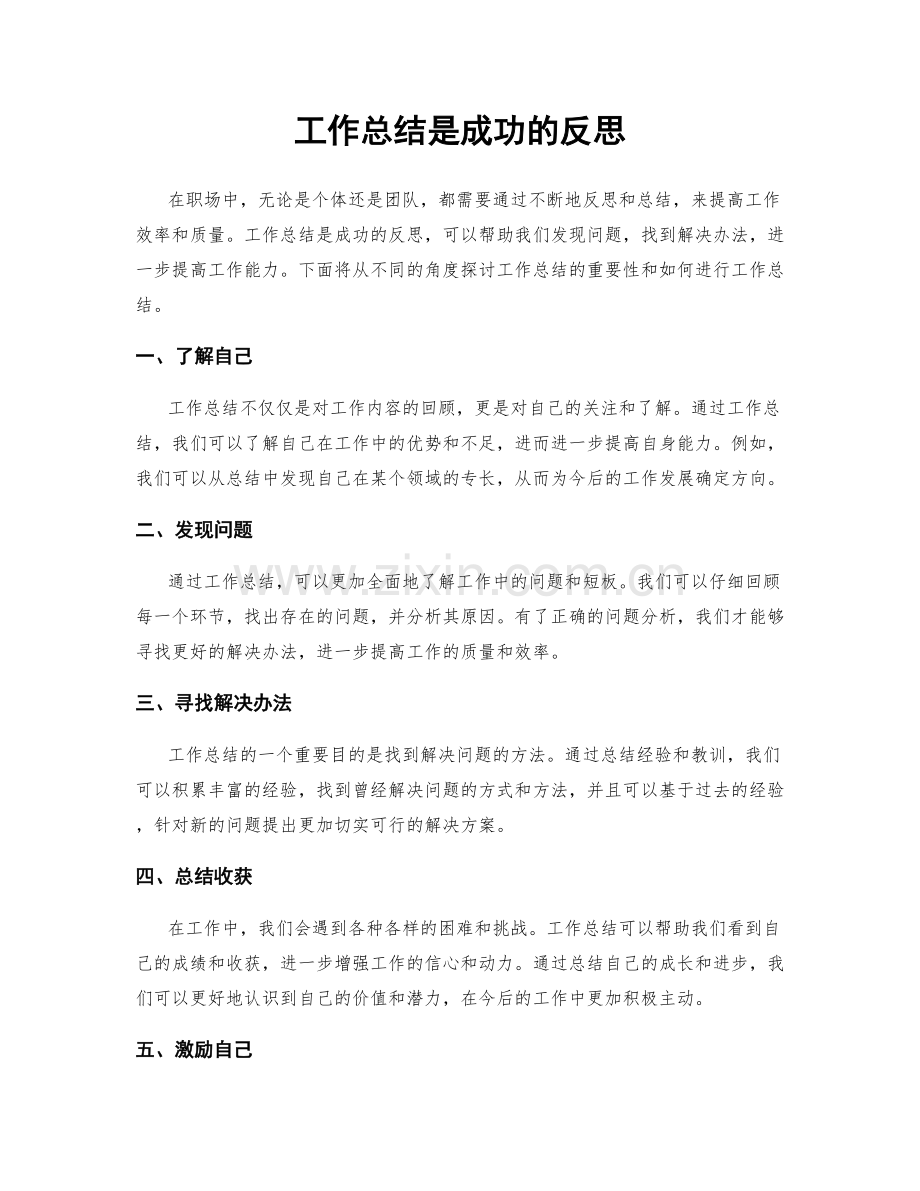 工作总结是成功的反思.docx_第1页