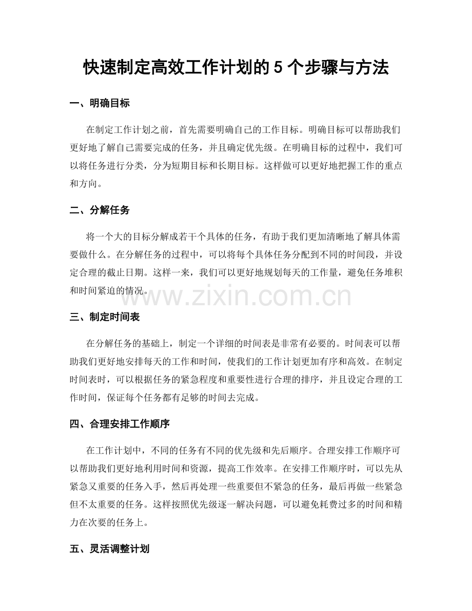 快速制定高效工作计划的5个步骤与方法.docx_第1页
