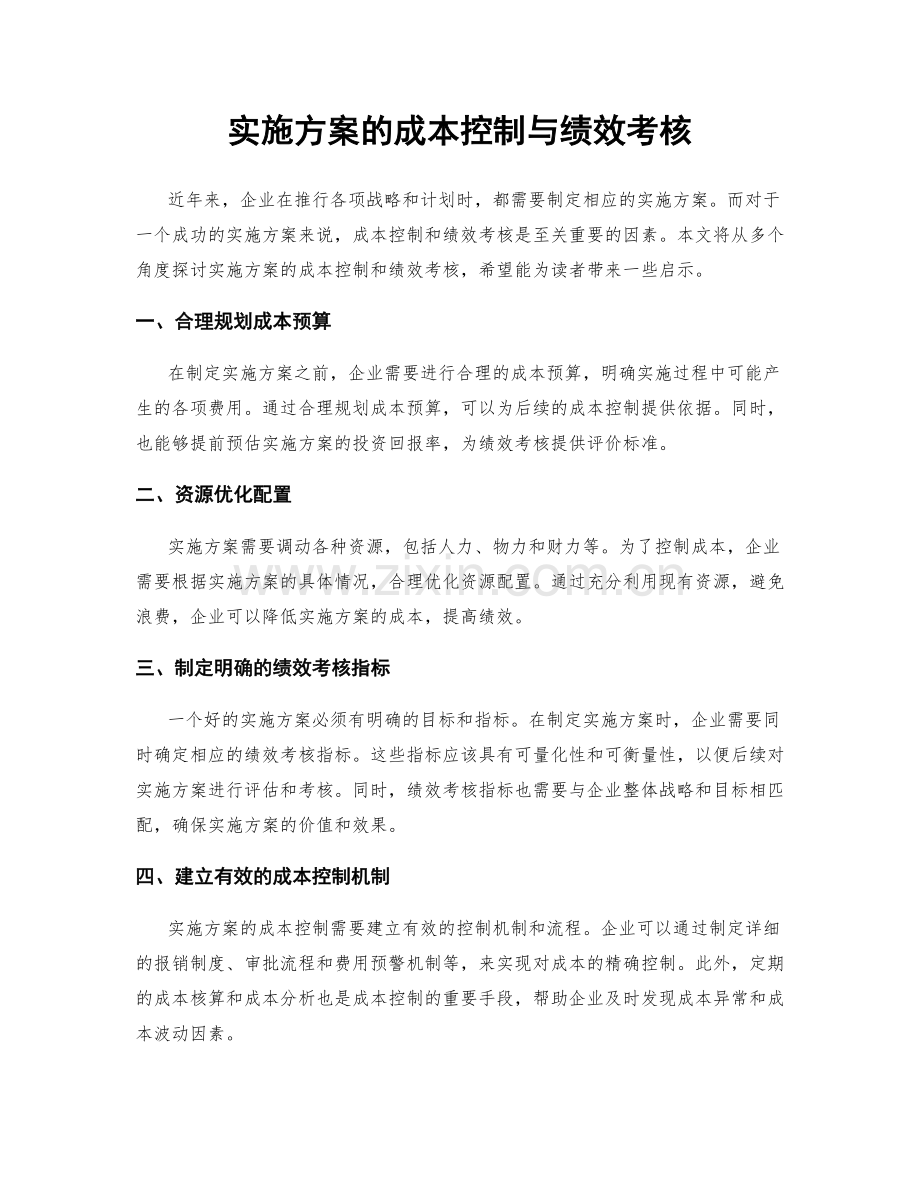 实施方案的成本控制与绩效考核.docx_第1页
