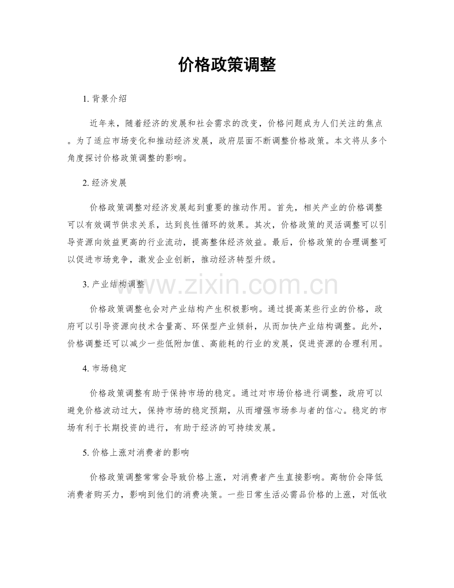 价格政策调整.docx_第1页