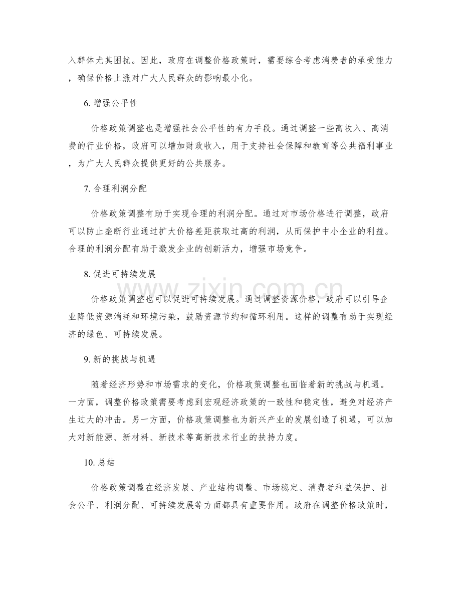 价格政策调整.docx_第2页