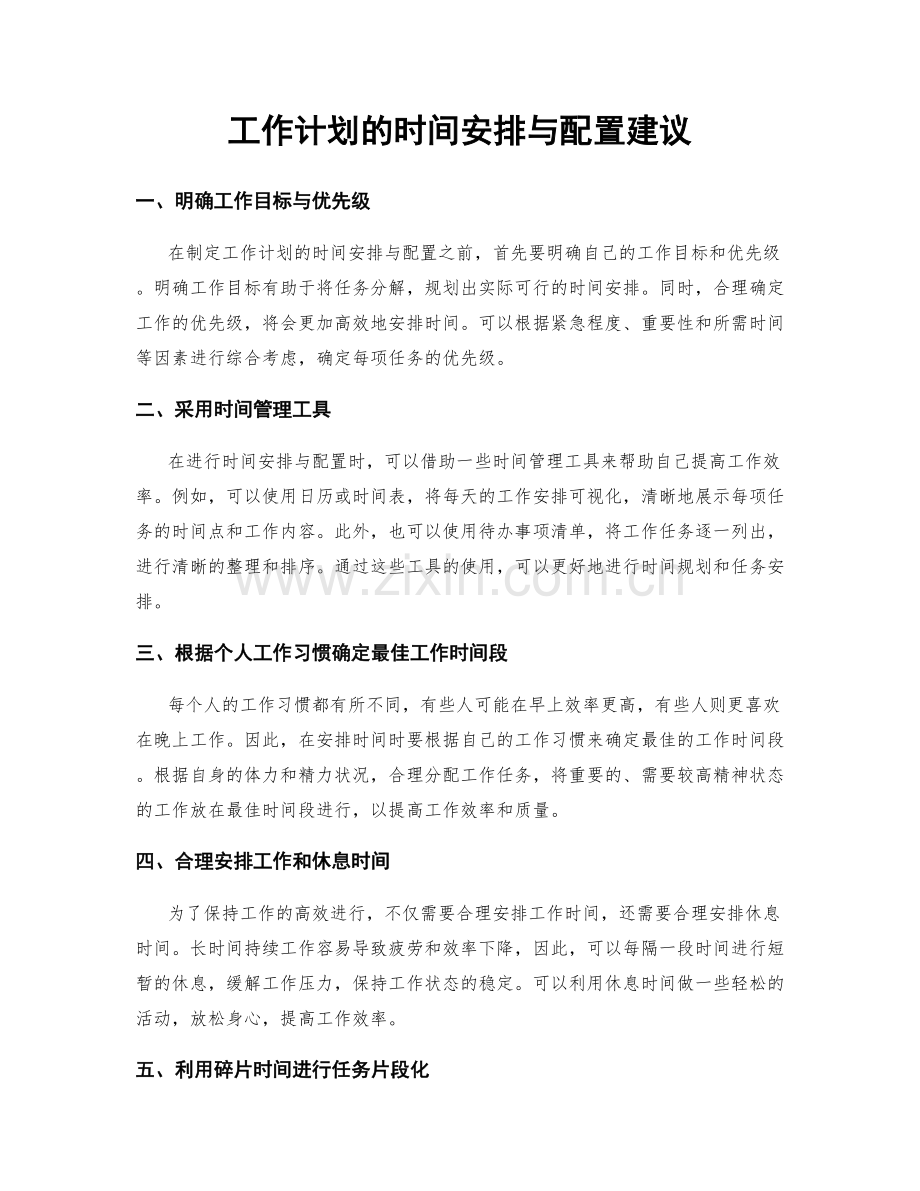 工作计划的时间安排与配置建议.docx_第1页