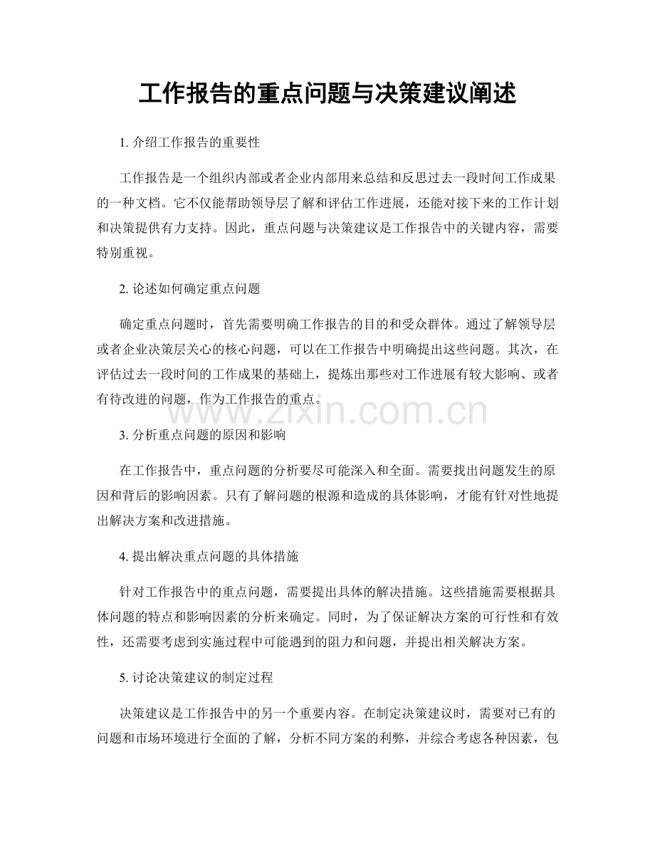 工作报告的重点问题与决策建议阐述.docx_第1页