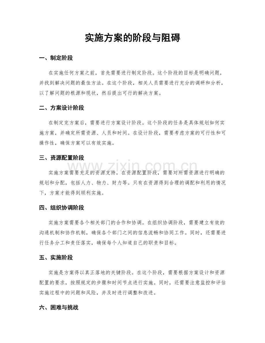 实施方案的阶段与阻碍.docx_第1页
