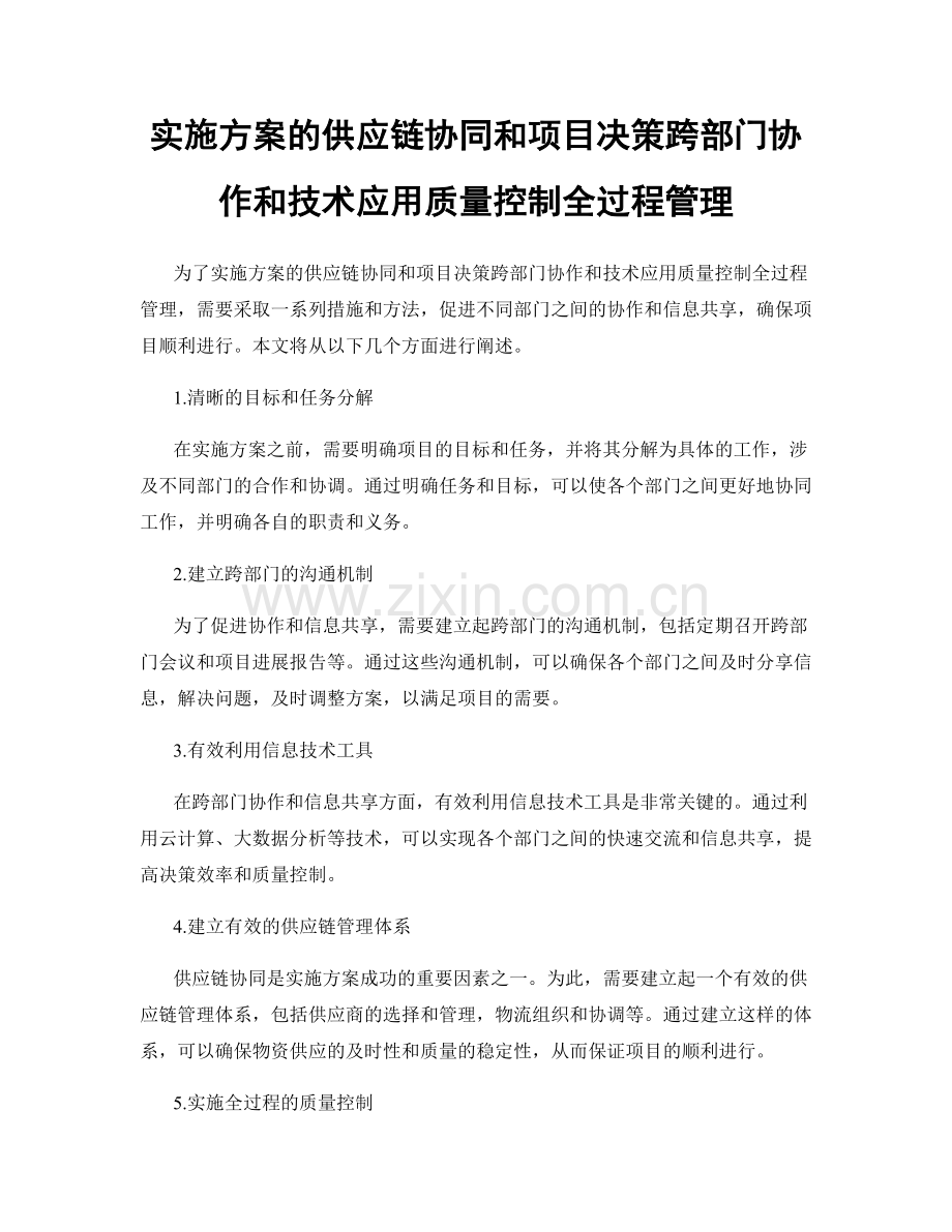 实施方案的供应链协同和项目决策跨部门协作和技术应用质量控制全过程管理.docx_第1页