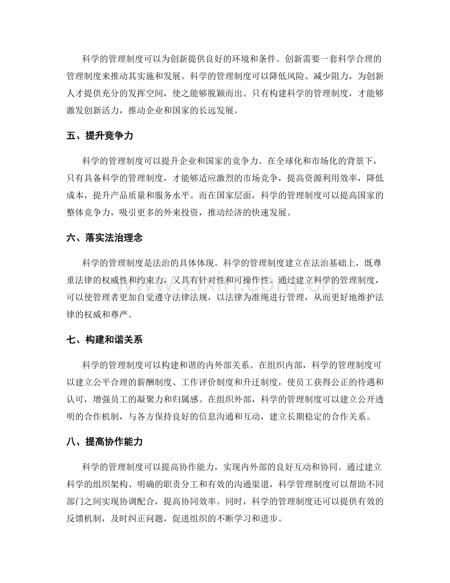 构建科学管理制度的重要性.docx_第2页