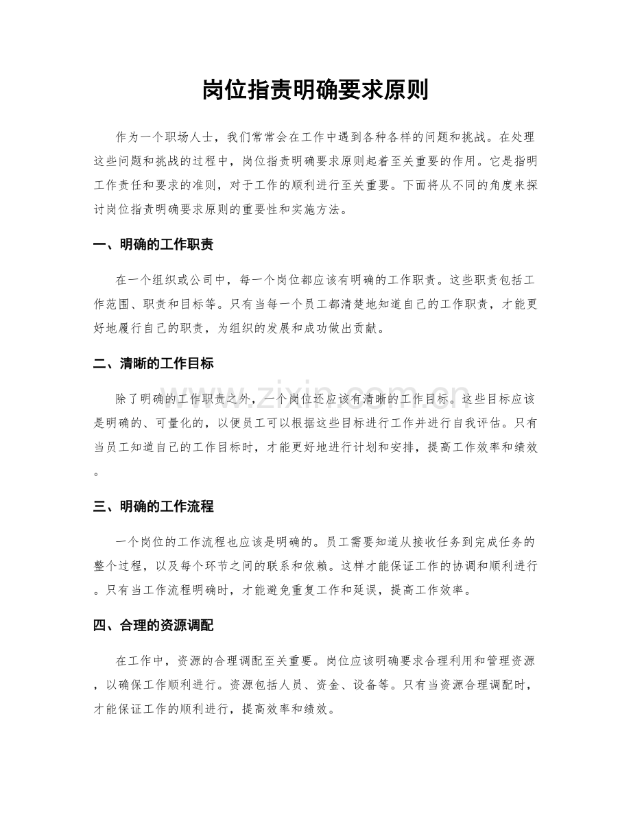 岗位职责明确要求原则.docx_第1页