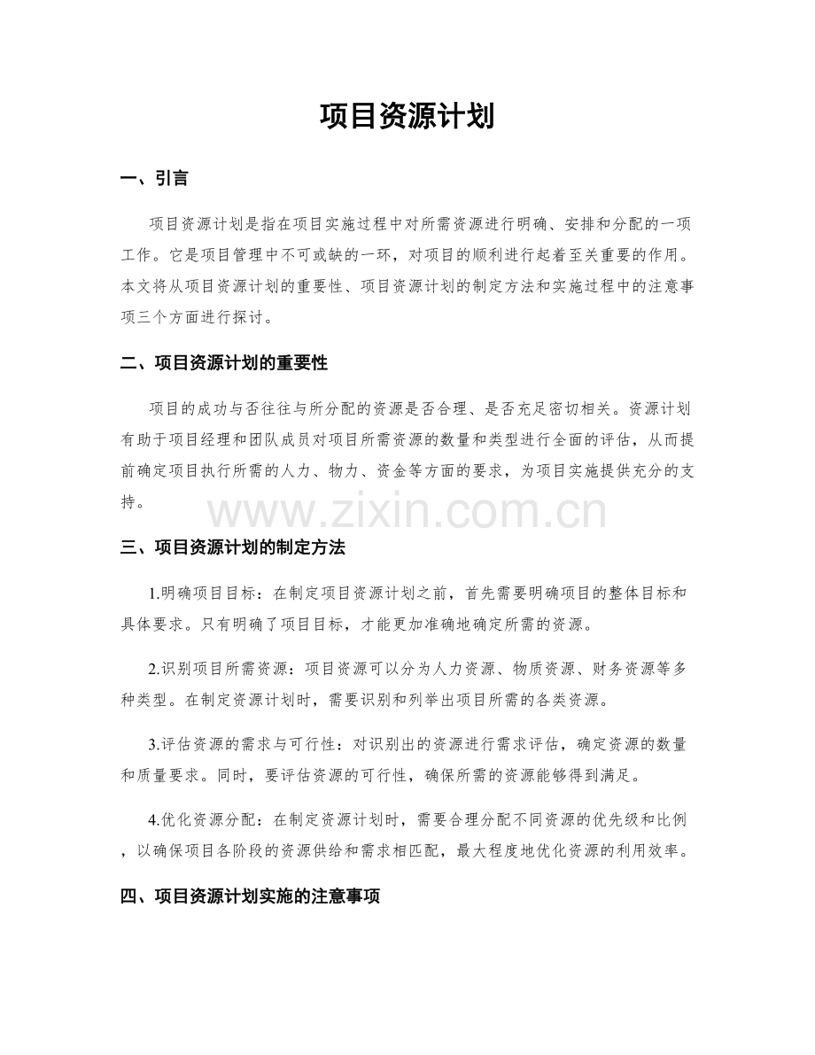 项目资源计划.docx_第1页