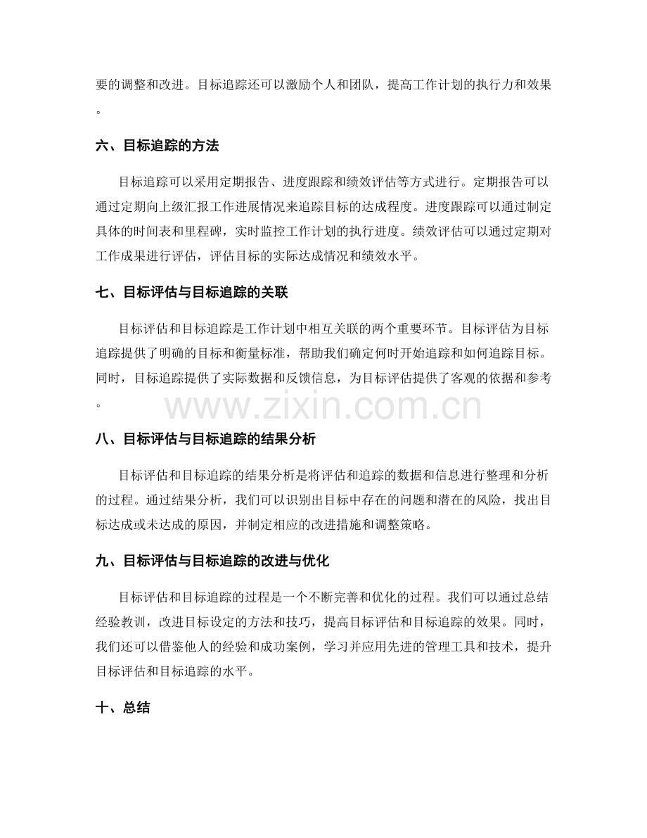 工作计划的目标评估与目标追踪.docx_第2页