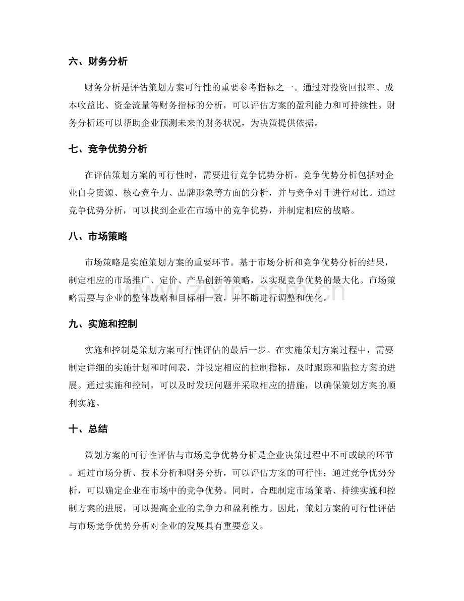 策划方案的可行性评估与市场竞争优势分析.docx_第2页