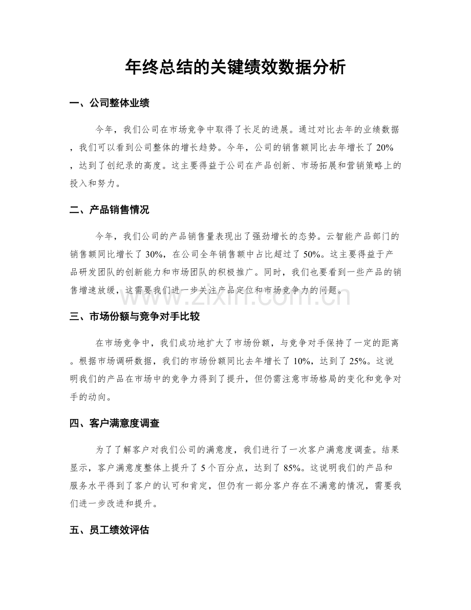 年终总结的关键绩效数据分析.docx_第1页