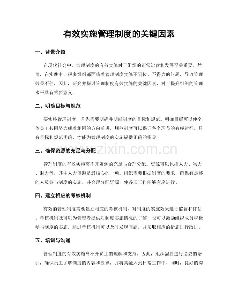 有效实施管理制度的关键因素.docx_第1页