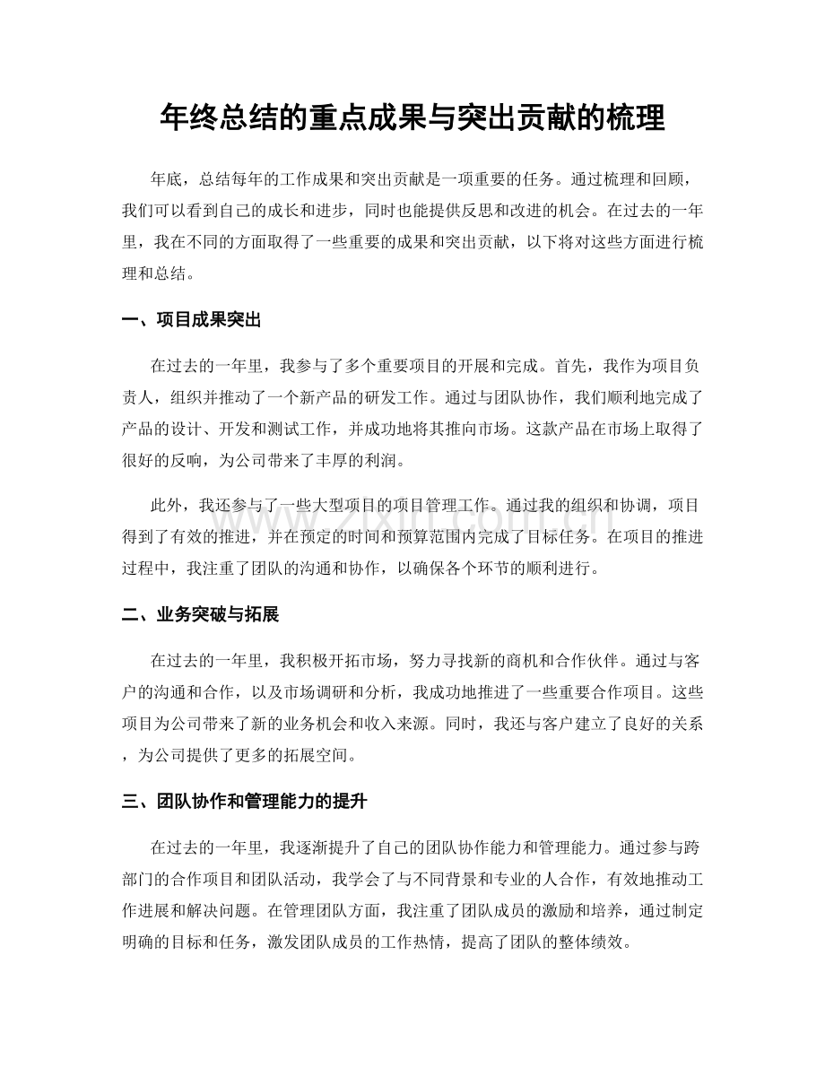 年终总结的重点成果与突出贡献的梳理.docx_第1页