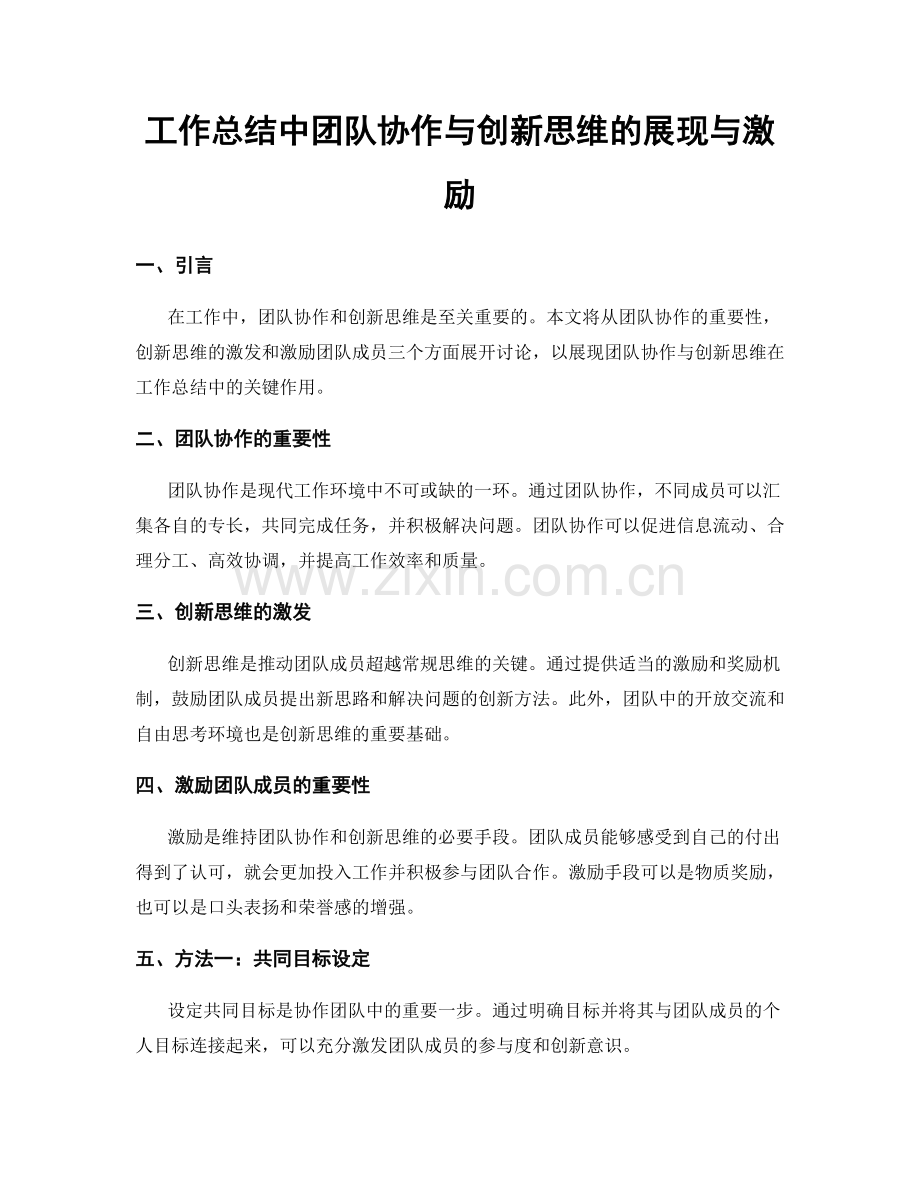 工作总结中团队协作与创新思维的展现与激励.docx_第1页