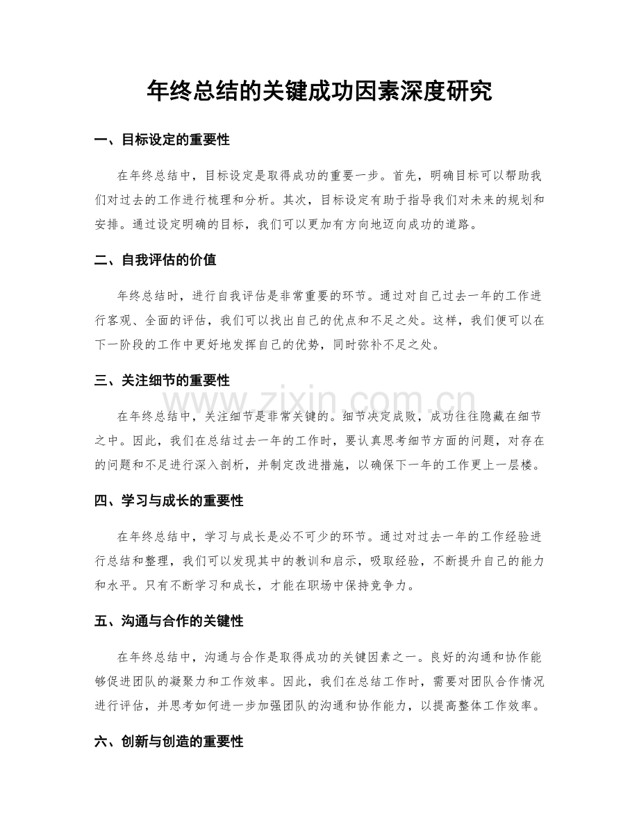 年终总结的关键成功因素深度研究.docx_第1页