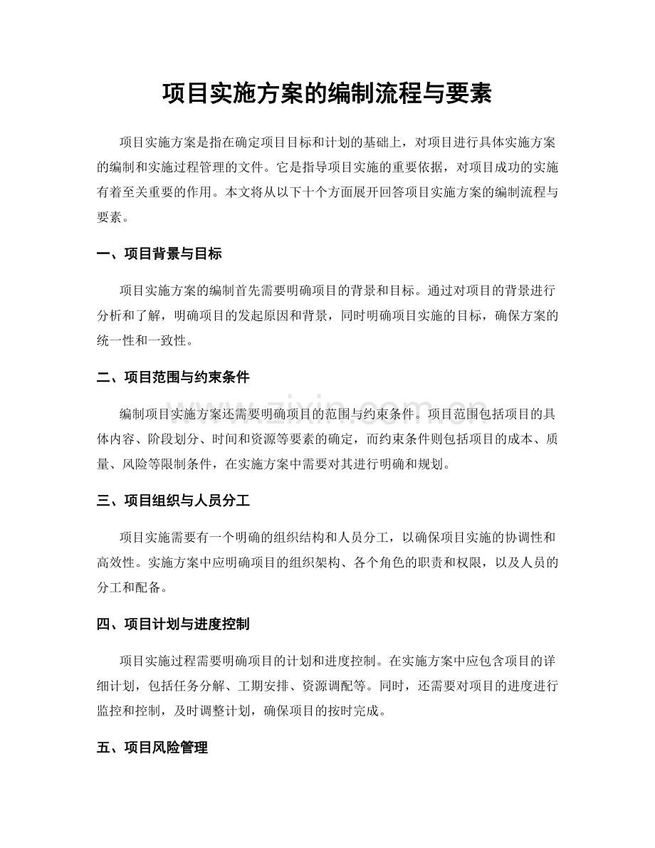 项目实施方案的编制流程与要素.docx_第1页