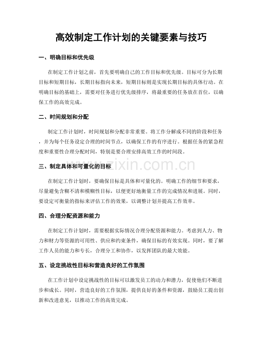 高效制定工作计划的关键要素与技巧.docx_第1页