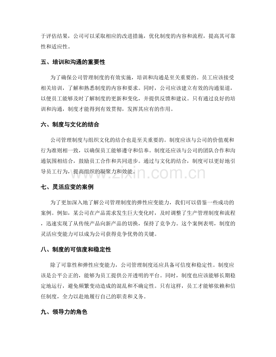 公司管理制度的可靠性与弹性应变.docx_第2页