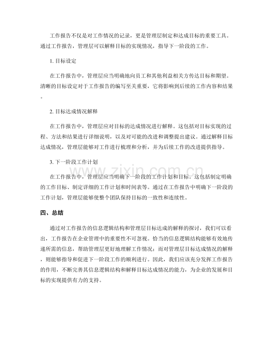 工作报告的信息逻辑结构和管理层目标达成的解释.docx_第2页