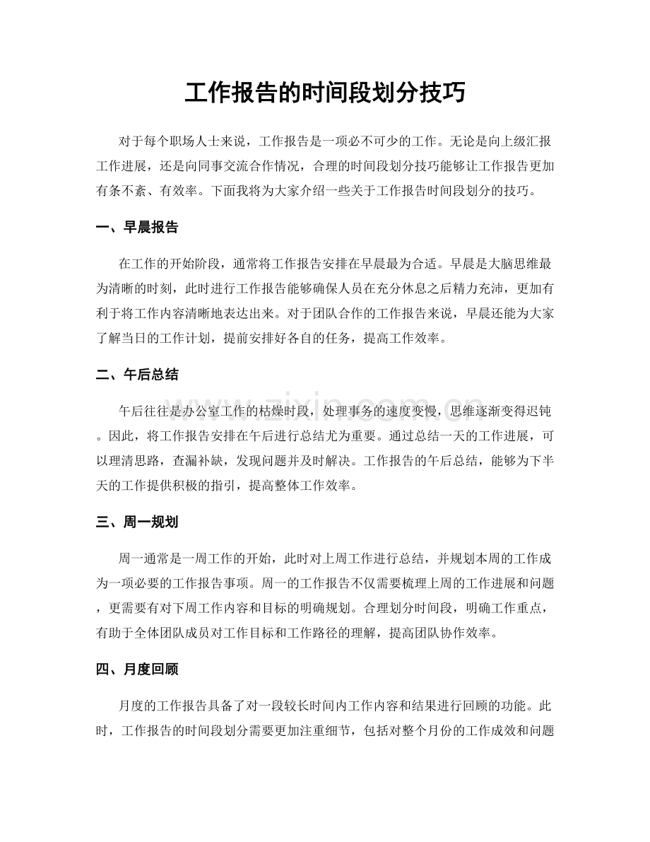 工作报告的时间段划分技巧.docx_第1页