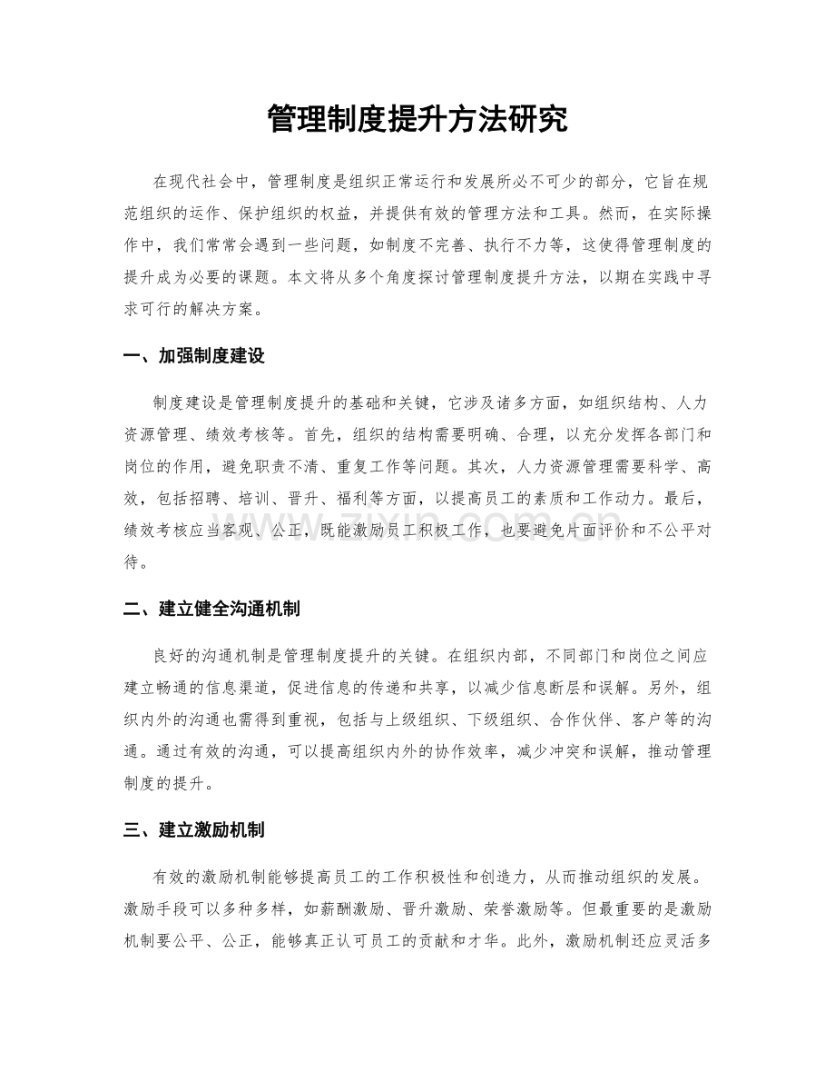管理制度提升方法研究.docx_第1页