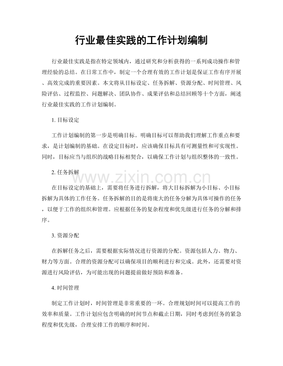 行业最佳实践的工作计划编制.docx_第1页