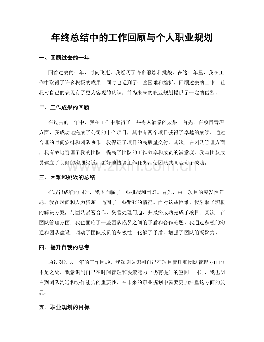 年终总结中的工作回顾与个人职业规划.docx_第1页