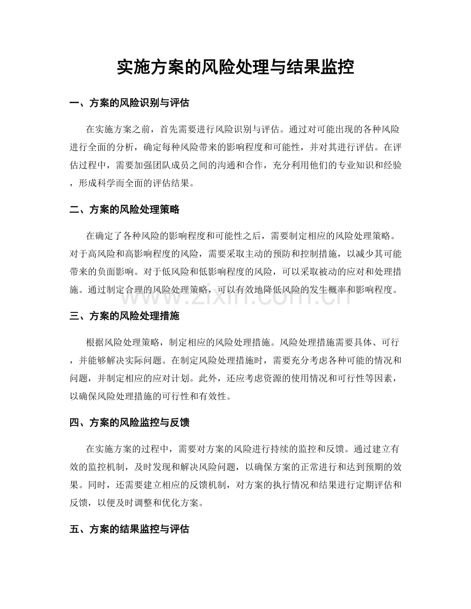 实施方案的风险处理与结果监控.docx_第1页