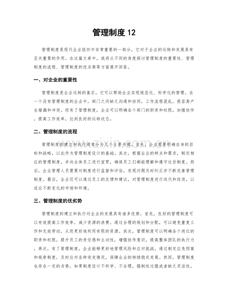 管理制度12.docx_第1页