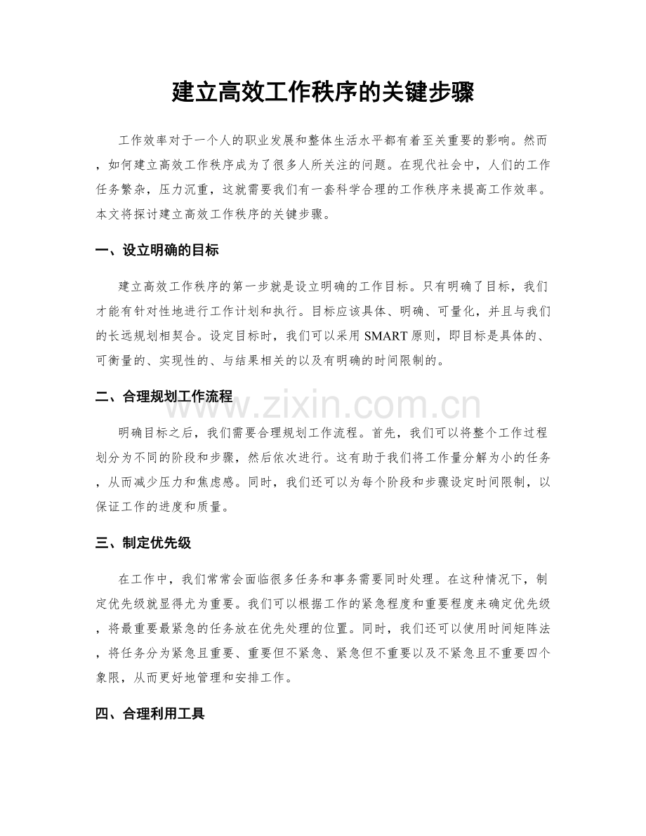 建立高效工作秩序的关键步骤.docx_第1页
